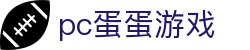 pc蛋蛋游戏 - pc蛋蛋游戏试玩平台 - pg娱乐